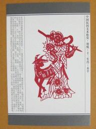 §§★§§---中國民間美術欣賞---羊  山東高密---10---未羊---剪紙十二生肖---12之08---★繪畫藝術明信片 歷史價格詳細信息