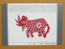 §§★§§---中國民間美術欣賞---羊  山東高密---10---未羊---剪紙十二生肖---12之08---★繪畫藝術明信片 歷史價格詳細信息