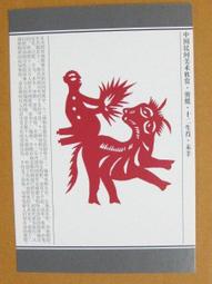 §§★§§---中國民間美術欣賞---羊  山東高密---10---未羊---剪紙十二生肖---12之08---★繪畫藝術明信片 歷史價格詳細信息