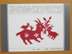 §§★§§---中國民間美術欣賞---羊  山東高密---10---未羊---剪紙十二生肖---12之08---★繪畫藝術明信片 歷史價格詳細信息