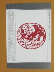 §§★§§---中國民間美術欣賞---攬羊娃娃(牆花)---08---未羊---剪紙十二生肖---12之08---★繪畫藝術明信片 歷史價格詳細信息