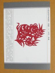 §§★§§---中國民間美術欣賞---猴捉鳥(喜花)---03---申猴---剪紙十二生肖---12之09---★繪畫藝術明信片 歷史價格詳細信息