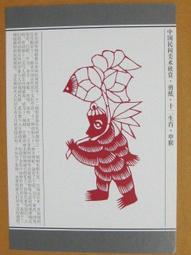 §§--中國民間美術欣賞---猴子吃桃(窗花)--21--申猴--剪紙十二生肖--12之09--★繪畫藝術明信片 歷史價格詳細信息