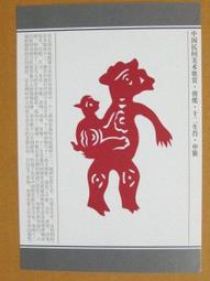 §§★§§---中國民間美術欣賞---猴捉鳥(喜花)---03---申猴---剪紙十二生肖---12之09---★繪畫藝術明信片 歷史價格詳細信息