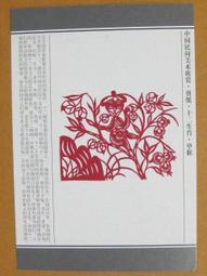 §§--中國民間美術欣賞---猴子吃桃(窗花)--21--申猴--剪紙十二生肖--12之09--★繪畫藝術明信片 歷史價格詳細信息