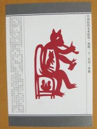 §§--中國民間美術欣賞---猴子吃桃(窗花)--21--申猴--剪紙十二生肖--12之09--★繪畫藝術明信片 歷史價格詳細信息