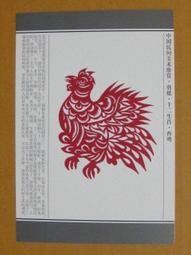 §§★§§---中國民間美術欣賞---雞  陝西延川---03---酉雞---剪紙十二生肖---12之10---★繪畫藝術明信片 歷史價格詳細信息