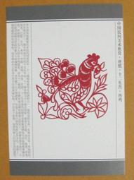 §§★§§---中國民間美術欣賞---雞  陝西延川---03---酉雞---剪紙十二生肖---12之10---★繪畫藝術明信片 歷史價格詳細信息