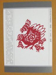 §§★§§---中國民間美術欣賞---雞  陝西延川---03---酉雞---剪紙十二生肖---12之10---★繪畫藝術明信片 歷史價格詳細信息