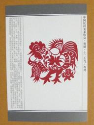 §§★§§---中國民間美術欣賞---花草與蛇---19---巳蛇---剪紙十二生肖---12之06---★繪畫藝術明信片 歷史價格詳細信息