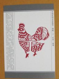 §§★§§---中國民間美術欣賞---雞  陝西延川---03---酉雞---剪紙十二生肖---12之10---★繪畫藝術明信片 歷史價格詳細信息