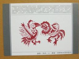 §§★§§---中國民間美術欣賞---雞  陝西延川---03---酉雞---剪紙十二生肖---12之10---★繪畫藝術明信片 歷史價格詳細信息