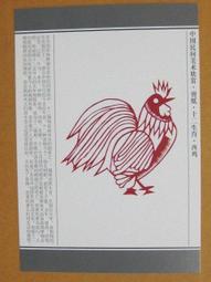 §§★§§---中國民間美術欣賞---雞  陝西延川---03---酉雞---剪紙十二生肖---12之10---★繪畫藝術明信片 歷史價格詳細信息