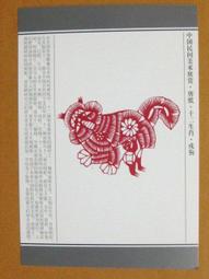 §§★§§---中國民間美術欣賞---犬(牆花)---11---戌狗---剪紙十二生肖---12之11---★繪畫藝術明信片 歷史價格詳細信息