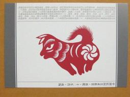 §§★§§---中國民間美術欣賞---犬(牆花)---11---戌狗---剪紙十二生肖---12之11---★繪畫藝術明信片 歷史價格詳細信息