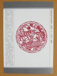 §§★§§---中國民間美術欣賞---豬年大吉(窗花)---16---亥豬---剪紙十二生肖---12之12---★繪畫藝術明信片 歷史價格詳細信息