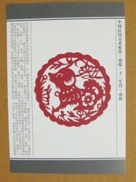 §§★§§---中國民間美術欣賞---犬(牆花)---11---戌狗---剪紙十二生肖---12之11---★繪畫藝術明信片 歷史價格詳細信息