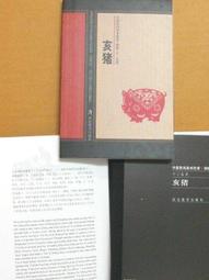 §§★§§---中國民間美術欣賞---豬年大吉(窗花)---16---亥豬---剪紙十二生肖---12之12---★繪畫藝術明信片 歷史價格詳細信息