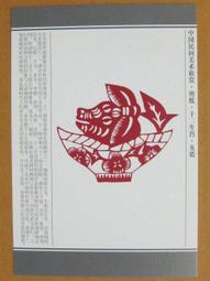 §§★§§---中國民間美術欣賞---豬年大吉(窗花)---16---亥豬---剪紙十二生肖---12之12---★繪畫藝術明信片 歷史價格詳細信息