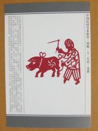 §§★§§---中國民間美術欣賞---豬年大吉(窗花)---16---亥豬---剪紙十二生肖---12之12---★繪畫藝術明信片 歷史價格詳細信息