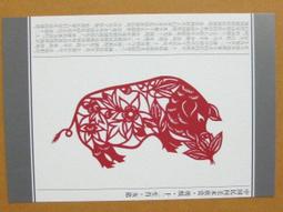 §§★§§---中國民間美術欣賞---豬年大吉(窗花)---16---亥豬---剪紙十二生肖---12之12---★繪畫藝術明信片 歷史價格詳細信息