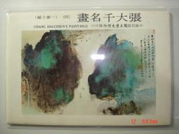 張大千名畫(一套十幅)//國立歷史博物館//名信片.A 歷史價格詳細信息