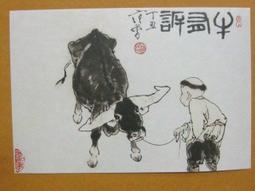 §§★§§---中國名畫欣賞---牛浴---徐悲鴻---08---第2輯10之02---雜畫系列---★繪畫藝術明信片 歷史價格詳細信息