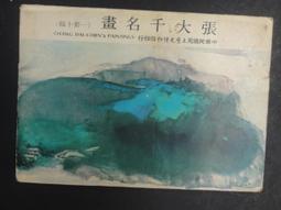 張大千 十里危灘 水墨畫 潑彩 條幅 歷史價格詳細信息