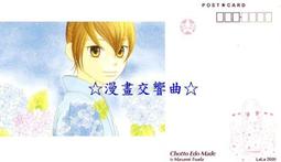☆漫畫交響曲☆「江戶夢時代」日版雜誌限定附錄明信片&amp;絕版典藏卡片 / 津田雅美(LaLa) 價格比較,價格查詢,歷史價格詳細信息
