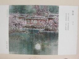 ★★--老明信片--唐詩宋詞--中國當代著名美術家繪畫作品精賞---共 200 張---★★珍藏品 歷史價格詳細信息