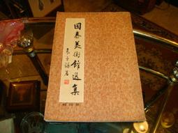 【蘭臺】國立歷史博物館《荷花明信片（一輯12張）》民國60年代．張大千溥心畬黃君璧．完好無缺 歷史價格詳細信息