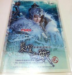 代客網拍 霹靂英雄音樂精選三十一【天劍競鋒】葉小釵、萬古長空、九州一劍知、末日驕陽  明信片 歷史價格詳細信息
