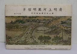 清明上河圖明信片/國立歷史博物館 歷史價格詳細信息