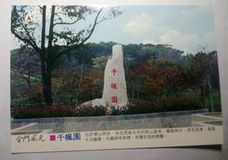 明信片 金門毋忘在莒明信片  空白明信片 風景明信片 歷史價格詳細信息