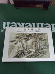 黃君璧弟子劉淵臨 送李濟 臨淵漁舟水墨畫 國畫 歷史價格詳細信息