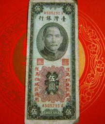 馬祖 44年5元伍圓帶3  無折/99新/紙質硬挺 歷史價格詳細信息