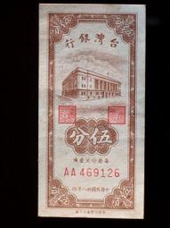 民國38年5分紙鈔全新雙A 歷史價格詳細信息