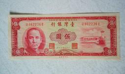 民國50-58年台灣早期拾圓、伍圓、壹圓（3張合拍） 歷史價格詳細信息