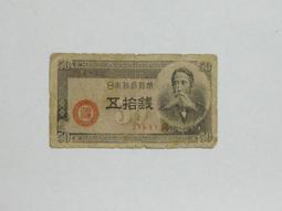 ★--老日本銀行券---五拾錢---板垣退助---六碼---213333---1948年---01---★-雙僅一張 歷史價格詳細信息