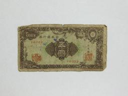★--老日本銀行券---五圓---六碼---188112---1946年---極少見品種---★-雙僅一張 歷史價格詳細信息