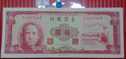 少見民國50年台灣銀行伍圓(紅色）雙A、上下位移 歷史價格詳細信息