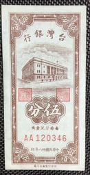 三十八年伍分券大全套字軌(AA、AB、AC、AD、AE、AF、AG)共七張已使用券 歷史價格詳細信息