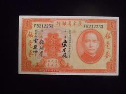 廣東省銀行民國20年壹圓，大洋券改省毫券 古玩 老物件 舊藏 -1637 歷史價格詳細信息