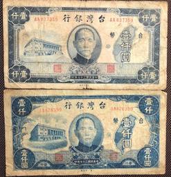 三十七年老台幣壹仟圓(第一廠+中央廠)已使用券一對 歷史價格詳細信息