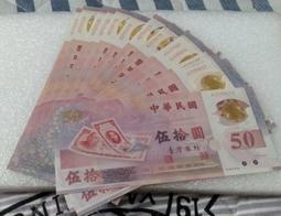 台灣唯一塑膠紀念鈔88年50元之"886600雙雙對對三段式+補號券字軌"小趣味鈔,有折痕,品相尚佳--台北可面交 歷史價格詳細信息