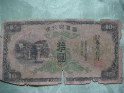 臺灣銀行券拾圓4582 歷史價格詳細信息