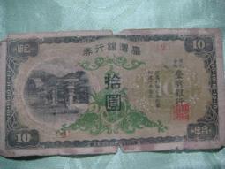 臺灣銀行券拾圓4582 歷史價格詳細信息