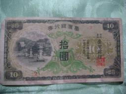 臺灣銀行券拾圓4582 歷史價格詳細信息