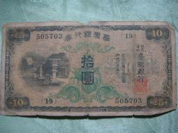 臺灣銀行券拾圓4582 歷史價格詳細信息