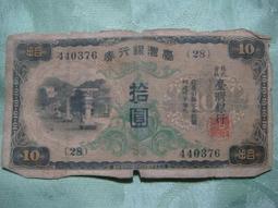 臺灣銀行券拾圓4582 歷史價格詳細信息